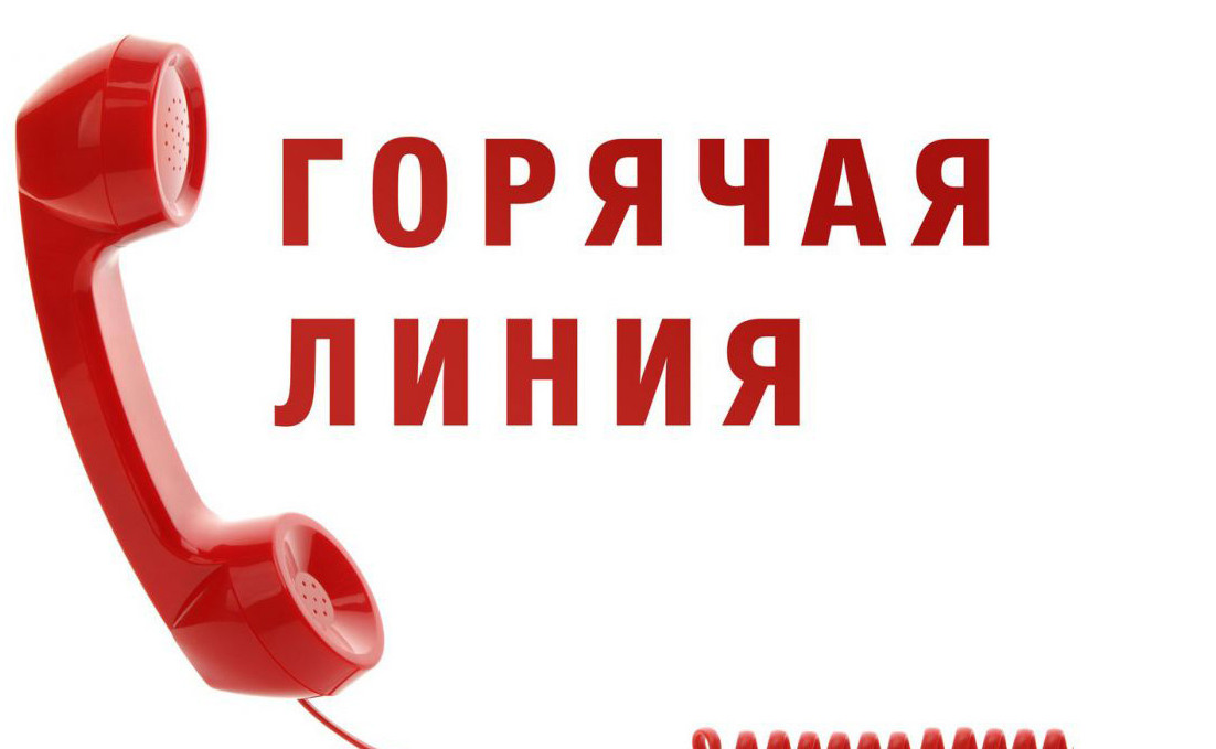 Внимание, «горячая» линия!
