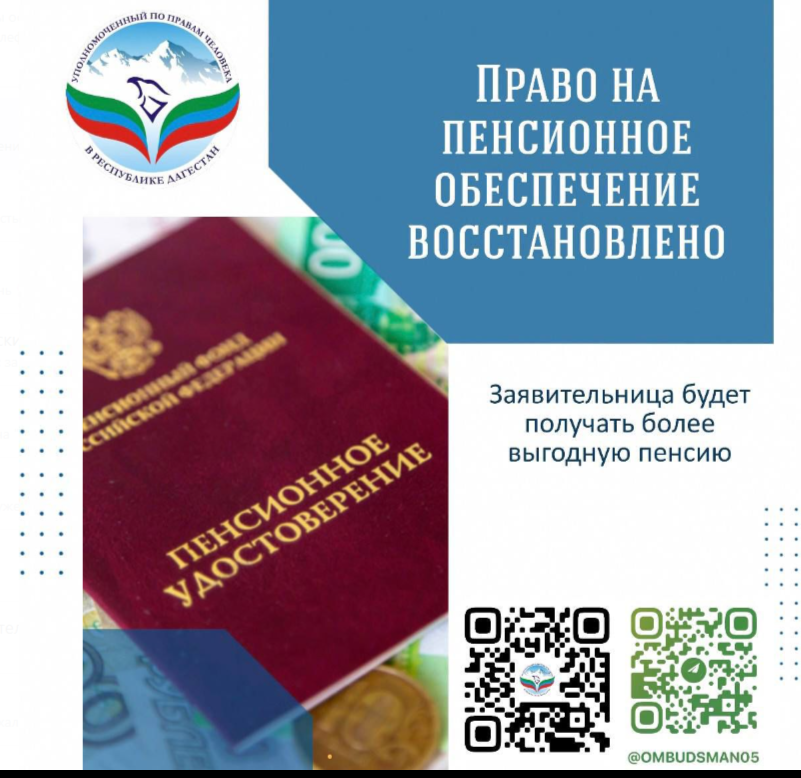 Право на пенсионное обеспечение восстановлено
