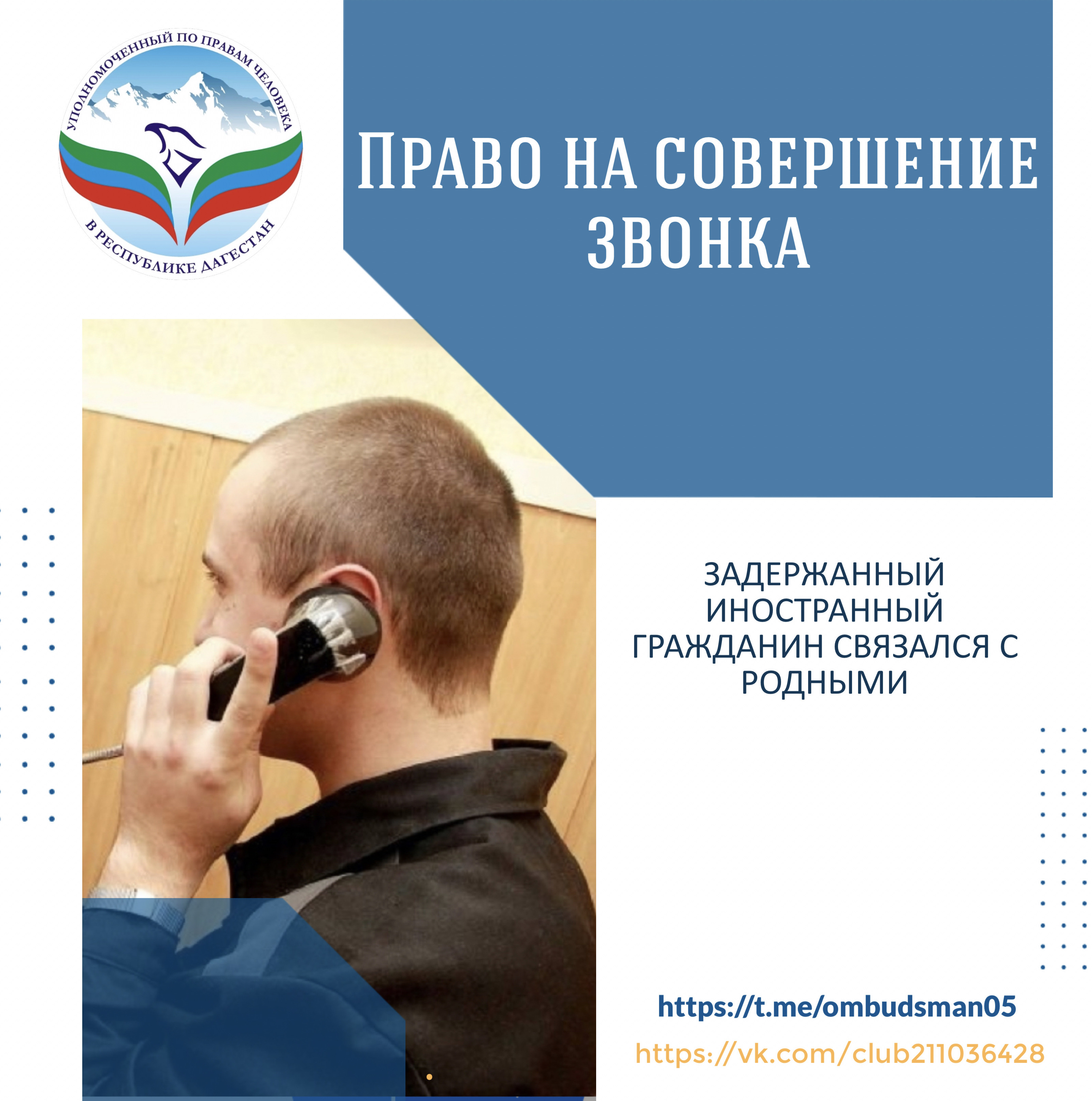 Реализовано право задержанного на звонок родным