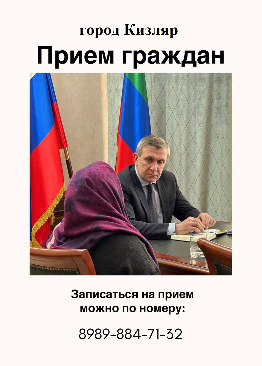 Выездной прием граждан в городе Кизляр пройдет 3 июля