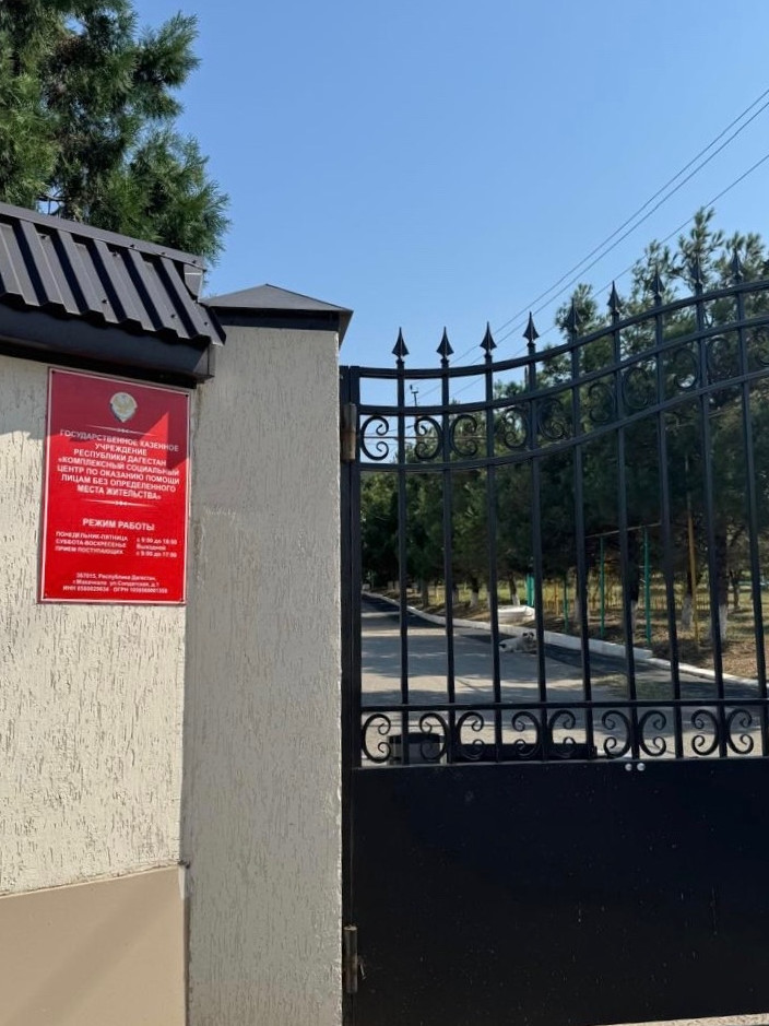 Посещение комплексного социального центра для бездомных