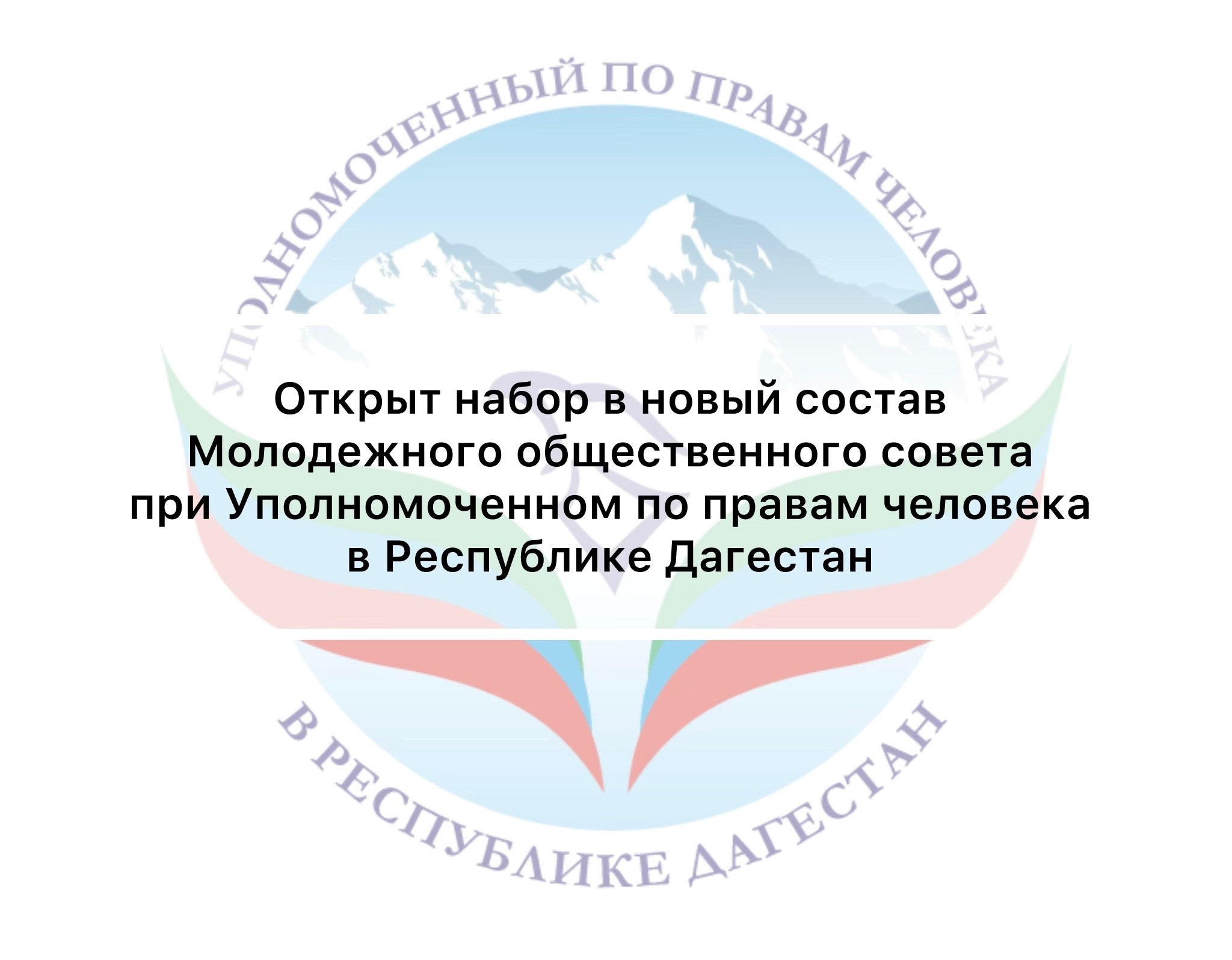 Открыт набор в новый состав Молодежного общественного совета при Уполномоченном по правам человека в Республике Дагестан