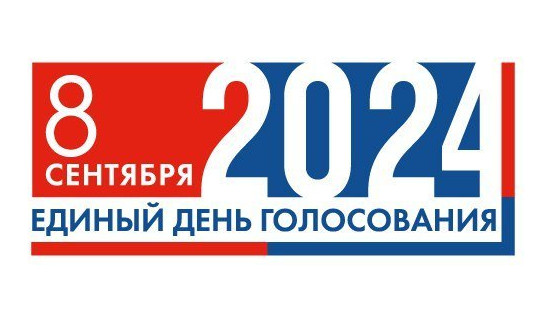8 сентября — Единый день голосования