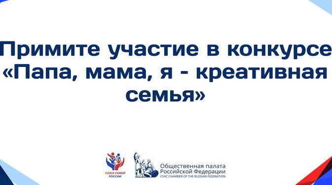 Всероссийский конкурс творческих семей «Папа, мама, я – креативная семья»