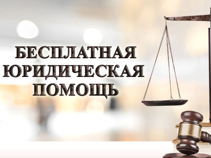 День оказания бесплатной юридической помощи состоится 29 сентября
