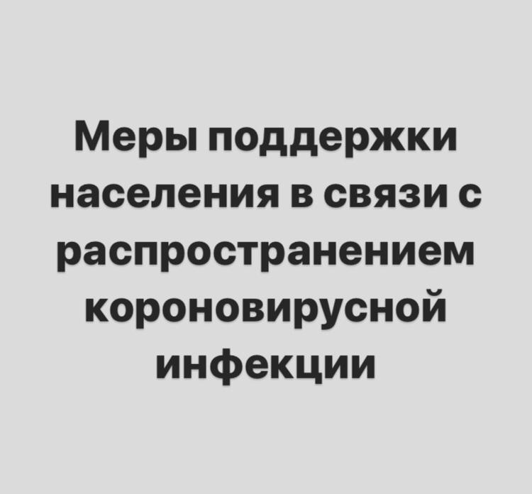 Меры поддержки населения Правительством Российской Федерации в связи с короновирусной инфекцией