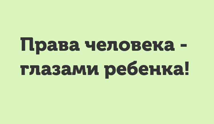С 7 октября по 11 ноября 2019 года проводится I этап республиканского конкурса работ учащихся «Права человека глазами ребенка»