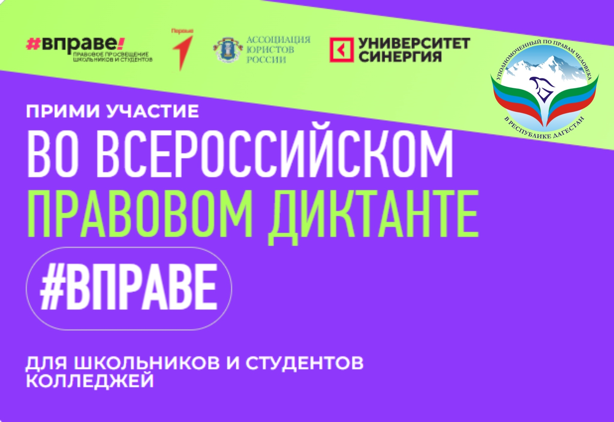 Стартовал III Всероссийский правовой диктант #ВПРАВЕ!