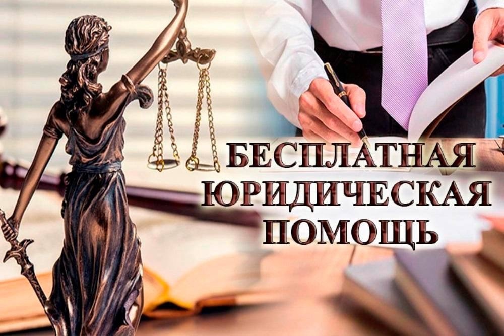 Всероссийский день оказания бесплатной юридической помощи
