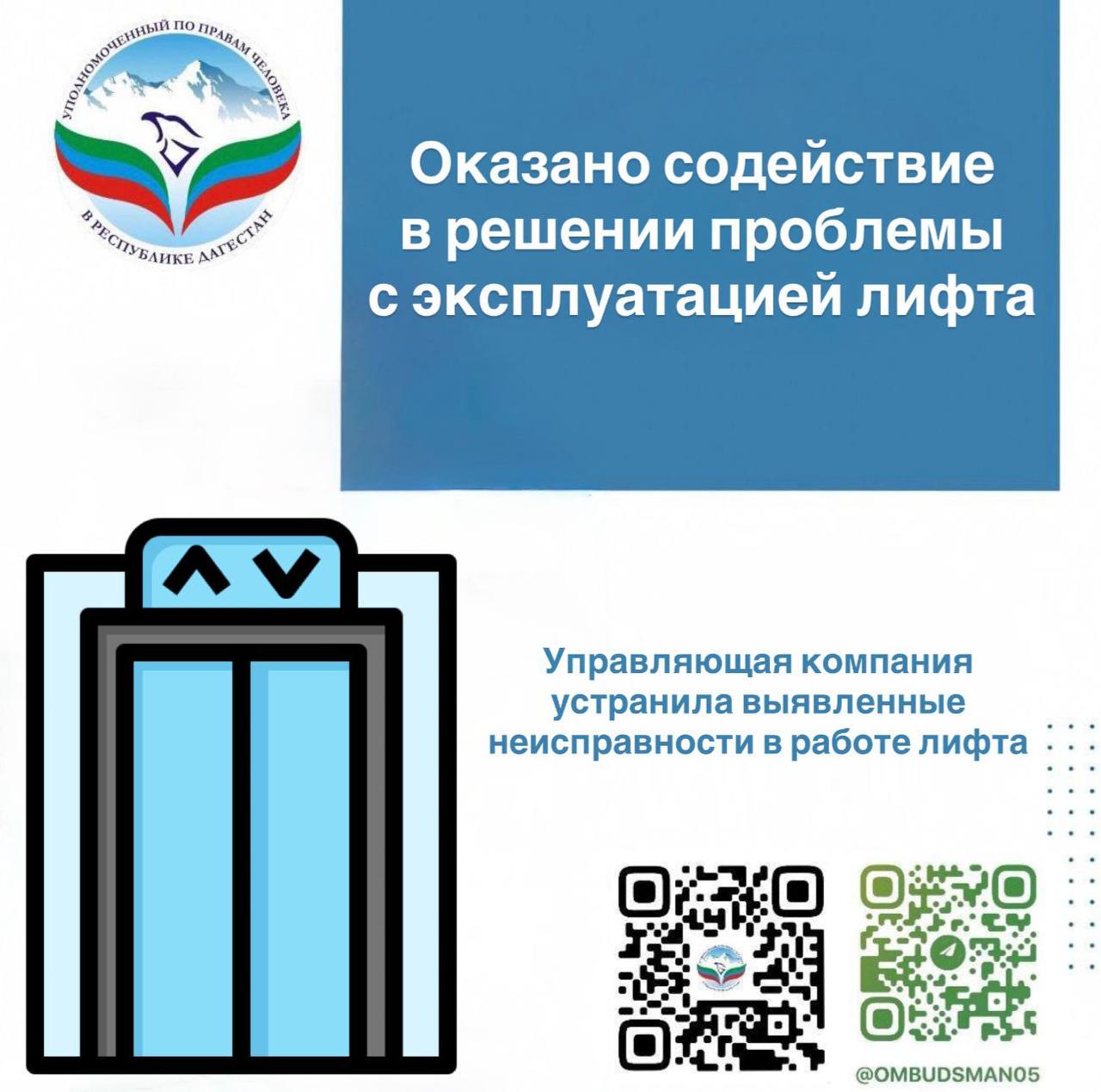 В результате принятых Уполномоченным мер управляющей компанией устранены неисправности в работе лифта