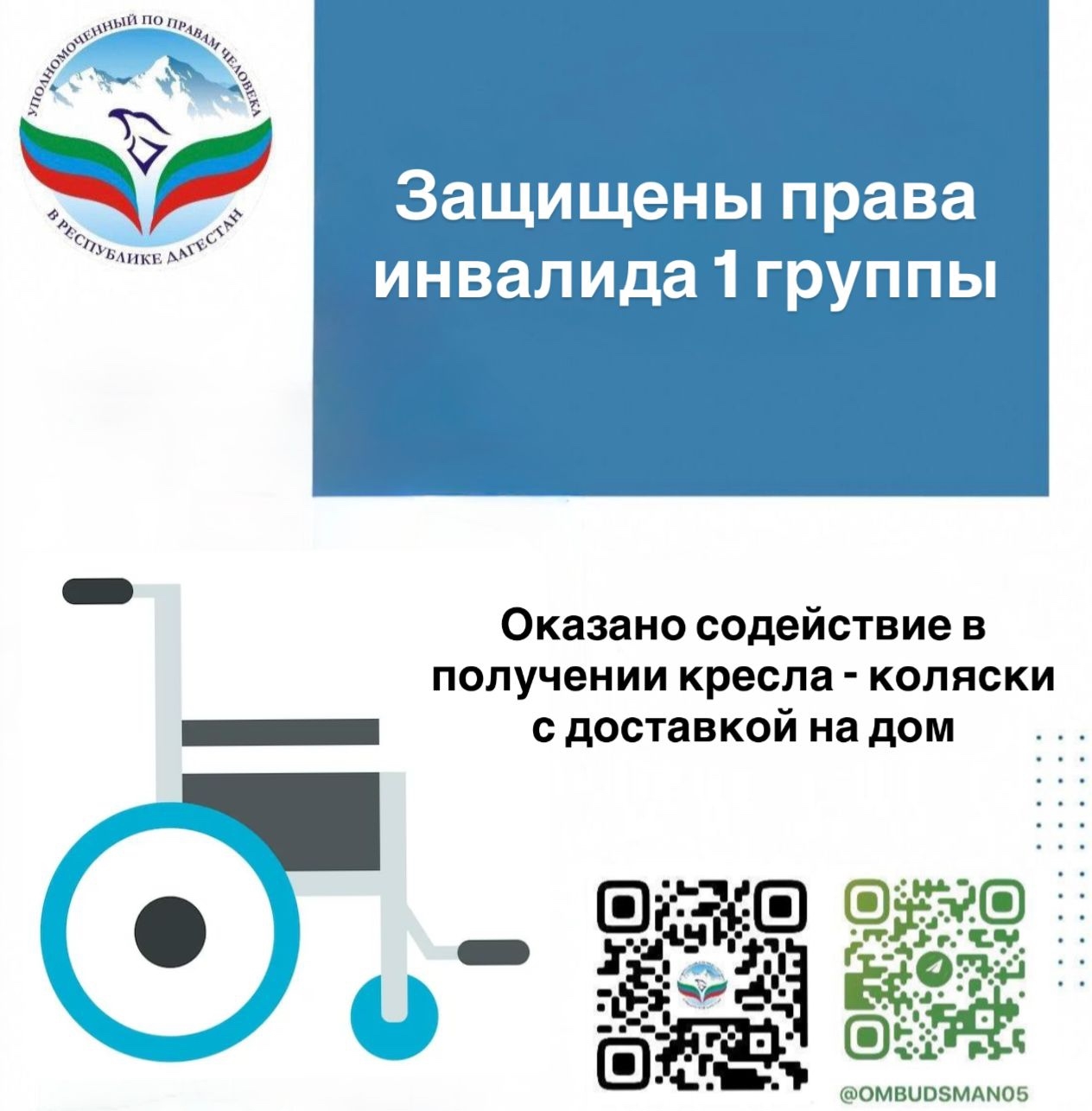 Инвалиду I группы оказано содействие в обеспечении кресло-коляской