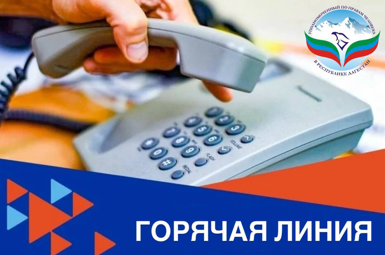 В аппарате Уполномоченного по правам человека в Республике Дагестан в период с 3 по 11 июня организована работа горячей линии по вопросам защиты прав мигрантов