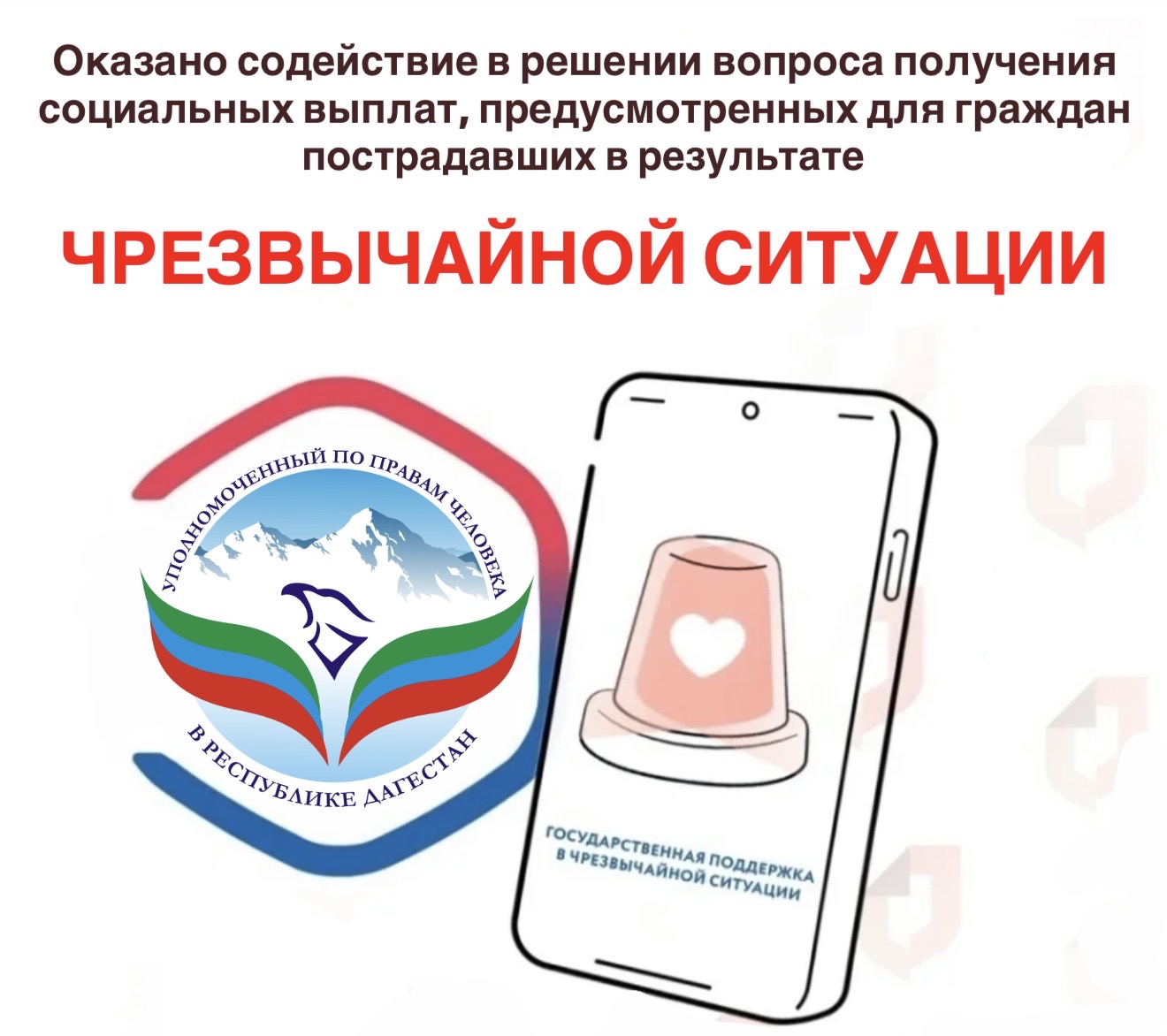 Оказано содействие в решении вопроса получения социальных выплат, предусмотренных гражданам, пострадавшим в результате чрезвычайной ситуации