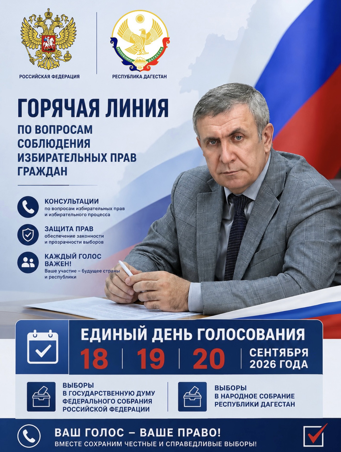 ГОРЯЧАЯ ЛИНИЯ ПО ВОПРОСАМ СОБЛЮДЕНИЯ ИЗБИРАТЕЛЬНЫХ ПРАВ