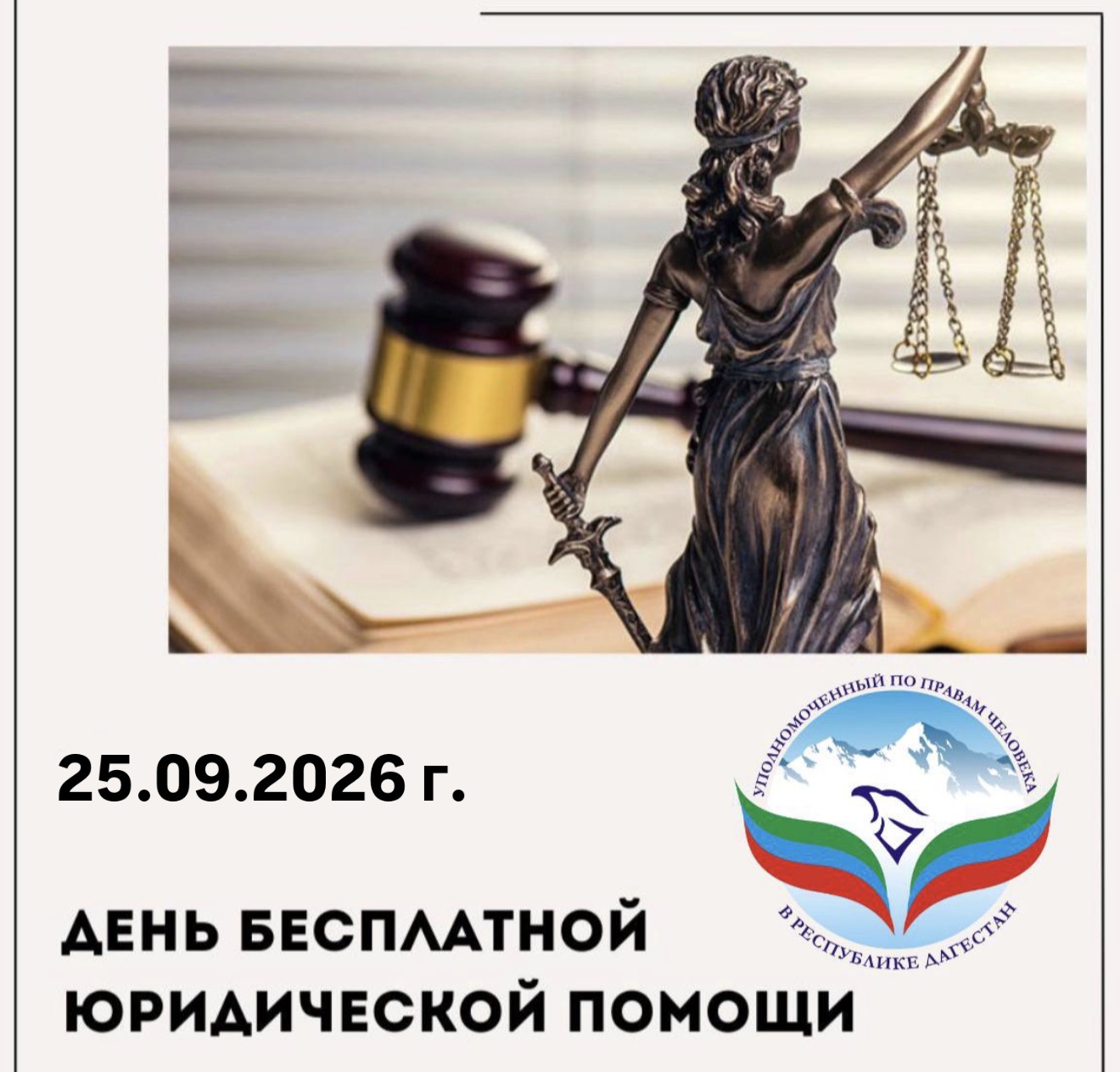 Всероссийский день оказания бесплатной юридической помощи
